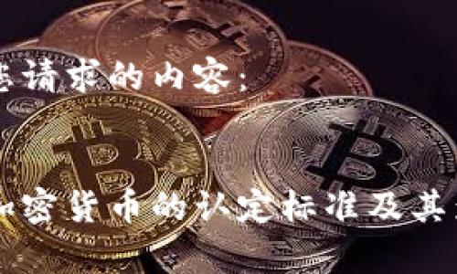 以下是您请求的内容：


印度对加密货币的认定标准及其影响分析