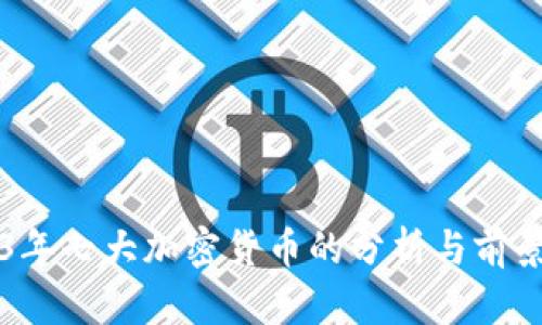 2023年七大加密货币的分析与前景展望