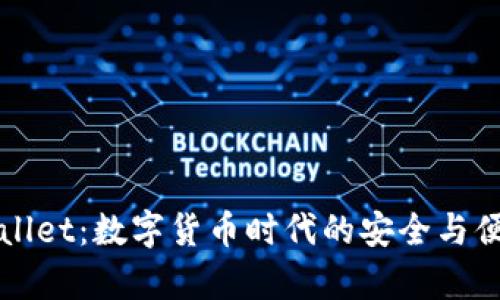 猪币与tpWallet：数字货币时代的安全与便捷投资选择