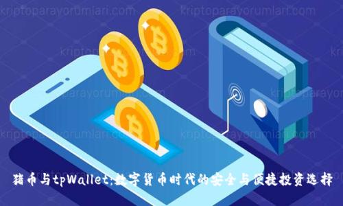 猪币与tpWallet：数字货币时代的安全与便捷投资选择
