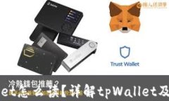 tpWallet怎么读？详解tpWallet及其应用
