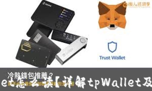 
tpWallet怎么读？详解tpWallet及其应用