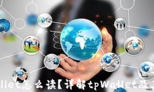 
tpWallet怎么读？详解tpWallet及其应用