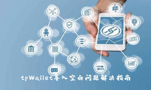 tpWallet导入空白问题解决指南