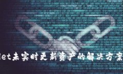 tpWallet未实时更新资产的解决方案与技巧