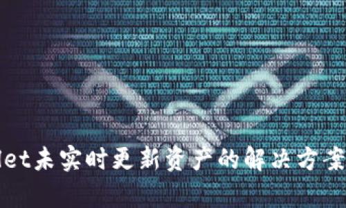 tpWallet未实时更新资产的解决方案与技巧