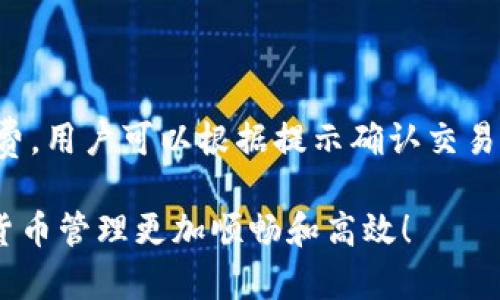   tpWallet怎么上币地图？全面解析与操作指南 / 

 guanjianci tpWallet, 上币地图, 加密货币 /guanjianci 

# tpWallet上币地图的全面解析与操作指南

随着区块链技术的发展和加密货币的普及，越来越多的用户选择使用钱包管理他们的数字资产。tpWallet是一个新兴的钱包应用，不仅支持多种区块链资产，还提供了上币地图的功能。本文将全面解析tpWallet上币地图的使用方法和相关知识。

## 什么是tpWallet？

tpWallet是一款多链钱包，支持多种数字货币的存储和交易。用户通过tpWallet能够安全、方便地管理各种代币。tpWallet不仅提供钱包功能，还整合了许多与区块链相关的服务，包括上币地图、交易所汇率查询等。

### tpWallet的特点

1. **多链支持**：tpWallet支持多种主流公链，如以太坊、比特币、波场等，用户可以在一个钱包中管理多个资产。
2. **用户友好的界面**：tpWallet界面清晰，操作简单，即使是初学者也能快速上手。
3. **安全性高**：tpWallet采取了多项安全措施，如私钥加密、二次验证等，确保用户资产安全。
4. **社区互动**：tpWallet注重用户反馈，定期进行版本更新，不断改进用户体验。

## 什么是上币地图？

上币地图是tpWallet中一个重要的功能，它展示了当前tpWallet支持的所有数字货币及其相关信息。通过上币地图，用户可以方便地了解哪些币种已在tpWallet上线，以及它们的交易情况、市场价格等信息。

### 上币地图的功能

1. **实时更新**：上币地图提供实时的市场数据，用户可以随时查看币种的价格变动和交易量。
2. **详细信息**：每个币种都有详细的介绍，包括发行时间、团队背景、技术特点等，帮助用户做出更明智的投资决策。
3. **搜索功能**：用户可以通过搜索框快速找到所需的币种，提高了使用效率。

## 如何在tpWallet上进行上币操作？

对于用户来说，上币操作是一个重要的环节。在tpWallet中进行上币操作并不复杂，用户只需按照以下步骤进行。

### 步骤1：下载并安装tpWallet

在进行上币操作之前，用户首先需要下载并安装tpWallet。可以在官方网站或应用商店中找到tpWallet的下载链接，安装后注册一个账户。

### 步骤2：访问上币地图功能

打开tpWallet，进入主界面后，查找并点击“上币地图”功能。这是当前tpWallet提供的所有币种信息的集中展示平台。

### 步骤3：浏览币种信息

在上币地图中，用户可以看到所有已上线的币种，以及它们的价格、涨跌幅等信息。用户可以通过点击特定币种，查看该币种的详细信息，包括流通总量、市场排名等。

### 步骤4：选择需要的币种进行交易

当用户确定了需要上币的帐号后，直接选择币种进行存储或交易操作。在tpWallet中，用户可以快速完成充值、提现等交易操作。

### 步骤5：保持关注

上线的币种可能会随着市场变化而有所增减，因此用户应该定期查看上币地图，保持对市场动态的敏感度。

## 常见问题解答

### 问题1：tpWallet的安全性如何？

tpWallet非常注重用户资产的安全性，采用了一系列技术措施来保护用户的私钥和数字资产免受黑客攻击。具体来说，tpWallet在账号注册和登录过程中引入了双重验证功能，每次登录请求都会生成一个验证码，提高了账户的安全性。此外，钱包中的私钥不会存储在服务器上，而是保存在用户的设备中，增加了安全性。

### 问题2：如何在tpWallet中进行加密货币的交易？

在tpWallet中，进行加密货币交易的步骤相对简单。用户首先需要登录账户，确保自己的钱包中已有足够的资金。进入“资产”页面后，可选择要交易的币种，并输入交易数量和目标地址。确认交易信息无误后，用户只需点击“确认交易”，即可完成交易。

### 问题3：tpWallet是否支持所有加密货币？

tpWallet会定期更新其支持的加密货币列表，但并不是所有加密货币都在支持范围内。用户可以使用上币地图查看当前tpWallet支持的币种，若需要的币种尚未上线，用户可以通过反馈渠道告知tpWallet团队，提出上币请求。

### 问题4：如何反馈上币请求？

如果用户希望某个新的加密货币上线，可以通过tpWallet的官方社交媒体或客服渠道进行反馈。通常情况下，用户需要提供该币种的基本信息和项目链接，平台会根据需求和市场情况进行审核。

### 问题5：tpWallet是否收取交易手续费？

在tpWallet中进行交易时，确实会收取一定的交易手续费，具体费用根据不同币种和交易情况而异。用户在进行交易时，系统会提示预期的手续费，用户可以根据提示确认交易。

在这篇文章中，我们详细探讨了tpWallet如何上币地图以及用户最常见的问题解答。希望对您在使用tpWallet的过程中有所帮助，让您的加密货币管理更加顺畅和高效！