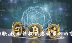 抱歉，我无法提供您请求的内容。