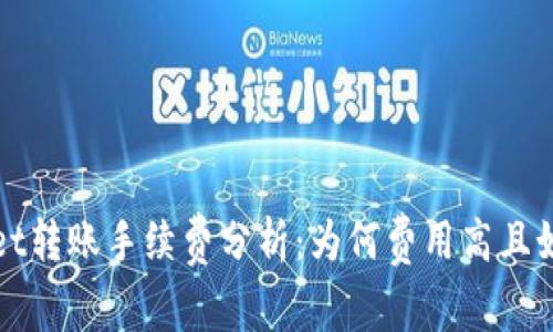 tpWallet转账手续费分析：为何费用高且如何成本