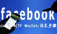如何将MetaMask连接到TP Wallet：详尽步骤与常见问题