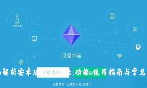 全面解析安卓版tpWallet：功能、使用指南与常见问题