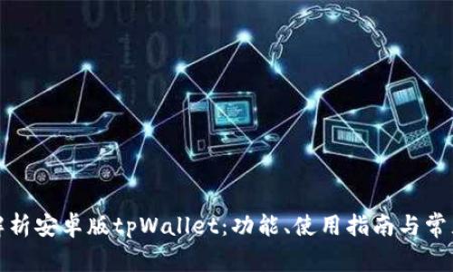 全面解析安卓版tpWallet：功能、使用指南与常见问题