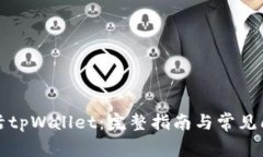 如何激活tpWallet：完整指南与常见问题解答