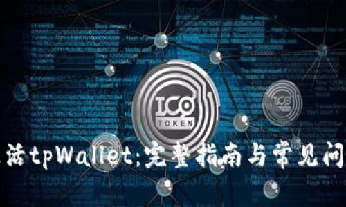 如何激活tpWallet：完整指南与常见问题解答