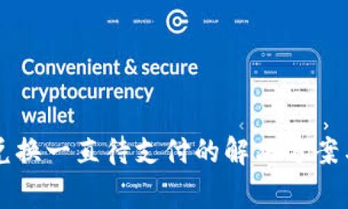 tpWallet币币兑换一直待支付的解决方案与常见问题分析