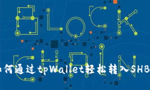 如何通过tpWallet轻松转入SHB币