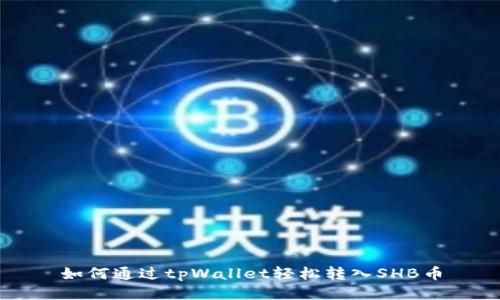 如何通过tpWallet轻松转入SHB币