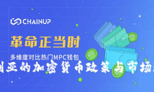 阿尔及利亚的加密货币政策与市场现状分析