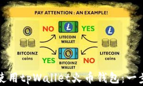 
如何创建和使用tpWallet火币钱包：一步一步的指南