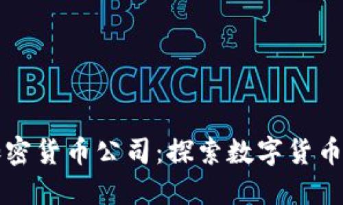 厦门加密货币公司：探索数字货币的未来