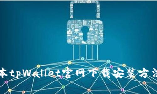 老版本tpWallet官网下载安装方法详解