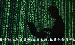 深入解析Gala加密货币：生态系统、投资机会与市