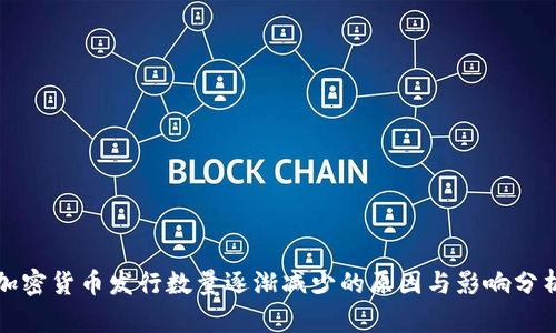 加密货币发行数量逐渐减少的原因与影响分析