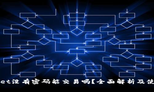 tpWallet没有密码能交易吗？全面解析及使用指南