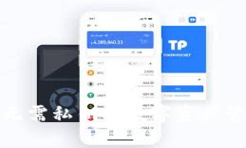 tpWallet: 无需私钥的数字资产管理方案详解