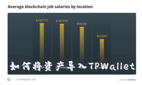 小狐狸钱包如何将资产导入TPWallet的详细指南