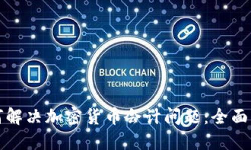 如何解决加密货币会计问题：全面指南