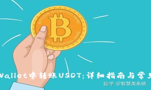 如何在tpWallet中转账USDT：详细指南与常见问题解答