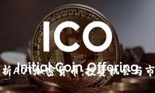 全面解析AOT加密货币：投资机会与市场分析