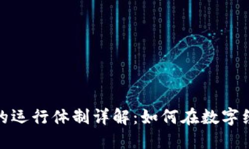 加密货币的运行体制详解：如何在数字经济中立足