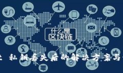 tpWallet 私钥丢失后的解决方案与预防措施