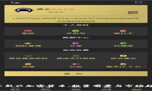 2023年新兴加密货币：投资前景与市场趋势分析