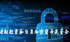 在老挝投资和交易加密货币是否合法？