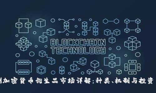 欧洲加密货币衍生品市场详解：种类、机制与投资策略