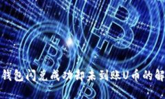 TP币安钱包闪兑成功却未到账U币的解决方案