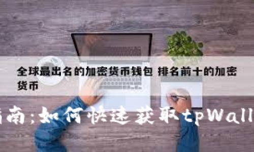tpWallet下载指南：如何快速获取tpWallet以及使用技巧