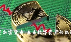 环俄投资加密货币：未来数字资产的机遇与挑战