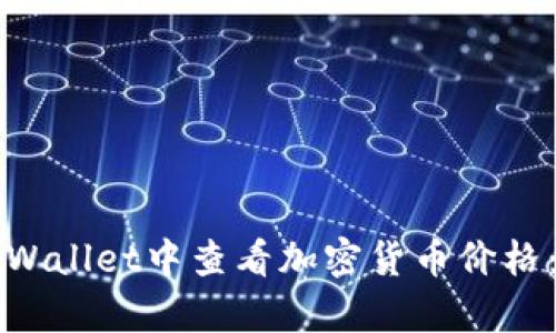 如何在tpWallet中查看加密货币价格：全面指南