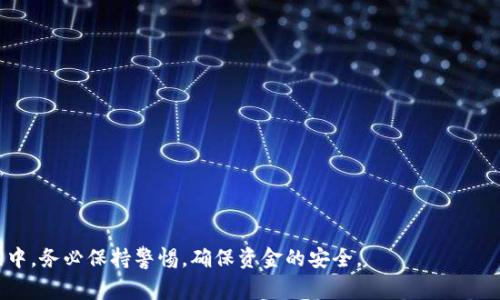   苹果手机下载不了tpWallet的解决方案与常见问题解答 / 

 guanjianci 苹果, tpWallet, 下载问题 /guanjianci 

在现代科技高度发展的今天，手机应用已成为我们生活中不可或缺的一部分。特别是对于加密货币用户而言，选择一款合适的钱包应用至关重要。tpWallet作为一个广受欢迎的加密货币钱包，提供了多种保障用户资产安全的功能。然而，一些用户在使用苹果设备时，可能会遇到下载tpWallet的问题。本文将为大家提供详细的解决方案以及对相关问题的深入探讨。

问题一：苹果手机下载tpWallet的常见错误提示有哪些？
在尝试下载tpWallet时，用户可能会遇到多种错误提示，常见的错误包括“此应用无法在您的设备上使用”、“需要更高版本的iOS”、“下载失败”等等。每种错误的原因和解决办法可能不同。通常情况下，这些问题主要归结为以下几类：
ul
    listrong设备不兼容/strong：部分老旧型号的苹果设备可能不支持tpWallet所需的最新版本应用。/li
    listrongiOS版本问题/strong：如果您的设备系统版本过低，可能无法运行新版本的tpWallet。/li
    listrong地区限制/strong：在某些国家或地区，由于政策问题，tpWallet可能不在App Store中上线。/li
    listrong存储空间不足/strong：如果设备存储空间满了，无法下载新的应用。/li
/ul
遇到以上问题时，建议用户首先检查自己的设备和系统版本是否符合要求，如存储空间是否充足，并尝试切换到另一地区的App Store进行下载。

问题二：如何检查苹果设备的系统版本和兼容性？
为了确保应用的正常下载与运行，检查设备的系统版本和兼容性是十分必要的。用户可以遵循以下步骤进行检查：
ol
    lii检查系统版本：/i进入“设置”“通用”“关于本机”，在这里用户可以看到设备的iOS版本号。/li
    lii查看应用需求：/i在App Store中找到tpWallet，查看应用页面底部的系统要求，如果您的版本低于要求，需考虑更新系统。/li
    lii设备型号确认：/i在“关于本机”中也可以看到设备的型号，结合tpWallet的官方说明查看兼容性。/li
/ol
如果发现自己的设备不兼容，最直接的解决方案是更换一台新设备或考虑通过其他渠道获取该应用，比如官方网页下载。

问题三：如何解决App Store下载失败的问题？
如果您在App Store中下载tpWallet时遇到下载失败的问题，可以尝试以下方法：
ul
    listrong重新启动设备/strong：有时简单的重新启动可以解决临时软件冲突。/li
    listrong检查网络连接/strong：确保您的Wi-Fi或移动数据连接畅通无阻。/li
    listrong清理存储空间/strong：检查设备存储空间，必要时删除一些不必要的应用或文件。/li
    listrong更改App Store地区设置/strong：如果您确定tpWallet在您所在地区没有上线，可以尝试更改App Store地区。/li
    listrong更新Apple ID信息/strong：确保您的Apple ID信息是最新的，尽量登录同一地区的Apple ID。/li
/ul
如果以上方法仍未解决问题，建议用户寻求苹果客服的专业支持，他们可以提供更加个性化的解决方案。

问题四：如何在未在App Store中找到tpWallet时安装应用？
在某些地区，tpWallet可能并未在App Store中发布。此时，用户可以考虑以下几种替代安装方式：
ul
    listrong通过官方网站/strong：访问tpWallet的官方网站，通常会提供 APK 文件或者其他下载链接，用户可以通过 Safari 浏览器下载并安装。/li
    listrong使用TestFlight/strong：对于开发者提供的测试版应用，用户可以使用TestFlight下载，该软件可以让用户尝试尚未上线App Store的应用。/li
    listrong联系官方客服/strong：咨询tpWallet的客服团队，他们可能会提供其他下载版本的链接或建议。/li
/ul
无论通过哪种方式安装，都要确保来源安全，避免下载到恶意软件。

问题五：tpWallet的使用流程和安全性如何？
一旦成功下载并安装tpWallet，用户需要关注的就是如何安全地使用这个钱包应用:
ul
    listrong创建或导入钱包/strong：用户可以选择创建一个新钱包或导入已有的钱包。注意妥善保管助记词和私钥，以免资产丢失。/li
    listrong充值和转账/strong：在进行加密货币的充值或转账时，确保每一步都仔细核对对方地址及转账信息。/li
    listrong监控安全性/strong：定期更新应用，避免使用公共Wi-Fi进行高风险的交易，同时建议启用双重验证。/li
/ul
tpWallet的安全性还体现在其强大的加密技术和用户隐私保护措施上。定期关注官方的更新以及安全公告，增强安全意识，可以有效保障您的资产安全。

总结来说，虽然在苹果手机上下载tpWallet可能会遇到各种问题，但通过合理的检测与解决方法，用户仍然能够顺利安装和使用这款应用。在应用的使用过程中，务必保持警惕，确保资金的安全。