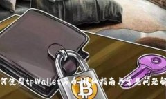 如何使用tpWallet买币：详细指南与常见问题解答