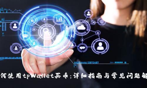 如何使用tpWallet买币：详细指南与常见问题解答