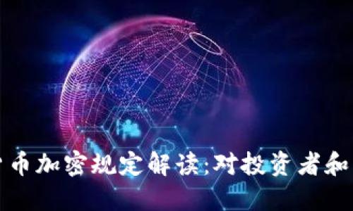 印度最新货币加密规定解读：对投资者和市场的影响