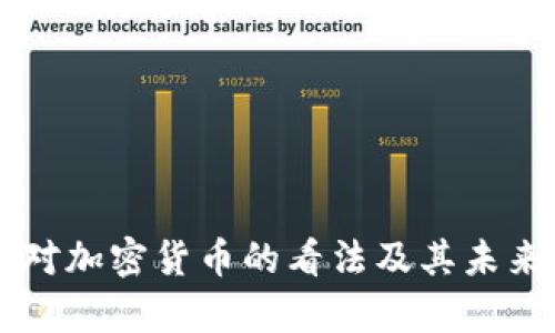 韩国央行对加密货币的看法及其未来发展分析