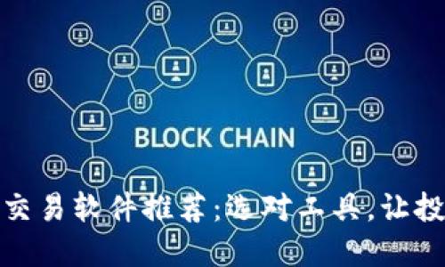 加密货币交易软件推荐：选对工具，让投资更轻松