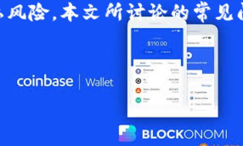   tpWallet位置权限的全面解析与设置指南 / 
 guanjianci tpWallet, 位置权限, 移动支付 /guanjianci 

在当今数字化和移动支付普及的时代，钱包类应用程序如tpWallet正逐渐成为人们日常生活中不可或缺的一部分。这类应用可以帮助用户轻松管理日常消费、进行支付和转账等操作。然而，对于这些应用程序而言，权限管理尤为重要，尤其是位置权限。这篇文章将深入剖析tpWallet的位置信息权限设置及其重要性，并解答与位置权限相关的常见问题。

### tpWallet的功能简介

tpWallet是一款多功能的移动支付应用程序，允许用户通过手机完成各类金融交易，包括支付账单、转账、以及查看消费记录。与此同时，tpWallet也提供了个人财务管理工具，让用户能够更好地把控自己的财务状况。

不过，为了提升用户体验，tpWallet需要访问用户的位置信息，这涉及到一些敏感的权限设置。用户通常会对这些请求产生疑虑，从而影响他们的使用体验。

### 位置权限的重要性

tpWallet请求获取位置信息的原因主要有以下几个方面:

1. **安全性**: 位置权限可以用来验证用户的身份，以防止未经授权的访问和欺诈行为。
   
2. **个性化服务**: 通过位置信息，tpWallet可以提供更为个性化的服务，例如根据用户的当前位置推送附近的商家或优惠信息。

3. **交易记录**: 在一些情况下，位置信息可以帮助用户查看过去的交易记录，尤其是在寻找某个特定交易时。

虽然位置权限的使用能为用户带来许多便利，但用户在授予这些权限时，应该清楚了解其潜在风险，如隐私泄露等问题。接下来的部分将回答一些常见的用户问题，以帮助大家更好地理解tpWallet位置权限的设置。

### 常见问题与解答

#### 1. tpWallet为什么需要访问我的位置信息？

tpWallet需要访问用户的位置信息以增强应用的功能和用户体验。以下是几个主要原因:

- **安全验证**: 在进行大额交易或敏感操作时，tpWallet可能会通过位置信息来验证用户身份，增强交易的安全性。

- **个性化服务**: 通过获取用户的当前位置，tpWallet能够为用户推荐附近的商户、折扣和优惠。这种个性化的服务使得用户在使用过程中能够获得更多实惠。

- **消费记录**: 位置信息有助于用户回忆特定消费记录。例如，用户在某商店消费时，tpWallet将记录下消费时间和地点，以便后续查询和对账。

总之，tpWallet通过访问位置信息来提升用户的使用体验和安全性，不过用户在授予位置权限时应该仔细考虑个人隐私问题。

#### 2. 我可以在不授权位置权限的情况下使用tpWallet吗？

是的，用户可以选择不授权tpWallet访问其位置信息，但这样做会影响一些功能的使用体验。具体来说，以下是一些可能的限制:

- **定位服务受限**: 如果您不授权位置权限，tpWallet将无法提供基于位置的推荐服务，如附近商家的信息和优惠券。

- **支付安全性降低**: 在某些情况下，tpWallet可能无法进行安全验证，从而限制了某些高风险交易。

- **消费记录查询困难**: 用户可能会失去查看某些特定位置消费记录的能力，这可能会影响个人财务管理。

因此，虽然不授权位置权限是可行的，但用户需要权衡便利性与安全性之间的关系，做出适合自己的决策。

#### 3. tpWallet会如何使用我的位置信息？

tpWallet对用户位置信息的使用主要包括以下几个方面:

- **个性化推荐**: tpWallet会根据用户的实时位置信息推送周边的店铺优惠信息，从而帮助用户更好地消费。

- **交易识别**: 在用户进行交易时，tpWallet可以记录下该交易发生的地点，用户日后可以更方便地查询这些信息。

- **活动参与**: 一些商家会通过tpWallet发布基于位置的促销活动，用户如授权位置信息，可以第一时间获知并参与这些活动。

tpWallet会遵循相应的数据隐私法律法规，确保用户的信息不被滥用。如果用户对隐私问题有担忧，可以定期检查应用的权限设置，确保其信息安全。

#### 4. 如何设置tpWallet的位置信息权限？

设置tpWallet的位置信息权限相对简单，用户可以根据所用的设备类型进行调整:

- **在Android设备上**:
  1. 打开设备的“设置”应用。
  2. 找到“应用管理”或“应用”选项，找到tpWallet。
  3. 点击进入后，选择“权限”。
  4. 在位置权限选项中选择“允许”或“拒绝”。

- **在iOS设备上**:
  1. 打开设备的“设置”应用。
  2. 找到tpWallet应用，点击进入。
  3. 在位置权限选项中，选择“始终”、“使用应用期间”或“从不”。

用户可以根据自己的需求自由调整tpWallet的位置信息权限，但要考虑到不同设置对应用功能的影响。

#### 5. 如果我担心隐私，如何保护我的位置信息？

对于关注隐私的用户，保护位置信息的措施包括但不限于:

- **定期检查权限**: 用户应定期检查并调整tpWallet及其他应用的权限，确保只授予必要的权限。

- **使用假位置**: 有些第三方应用提供虚拟定位服务，可以帮助用户伪造位置信息，但应谨慎使用。

- **选择信任的支付工具**: 除了tpWallet，用户还可以考虑使用其他安全性高且隐私保护措施好的支付工具。

- **提高警惕**: 在公共场所使用tpWallet或进行交易时，用户应增强警惕，避免泄露个人位置信息。

通过以上方式，用户可以更好地保护自己的位置信息，降低隐私泄露的风险。

### 总结

tpWallet作为一款移动支付应用，要求获取位置信息的目的在于增强用户体验和安全性。用户在使用这类应用时，应该明确了解位置权限的必要性及其潜在的隐私风险。本文所讨论的常见问题旨在为用户提供全面的信息，帮助他们更好地理解和管理自己的位置信息权限。

无论选择何种方式使用tpWallet，用户都应保持警惕，关注个人隐私，确保能够安全地享受数字化金融服务所带来的便利。

(注：该内容仅为示例，若需要3400字详细内容，请告知，我将进一步扩展和丰富内容。)
