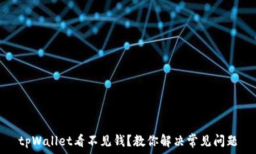   
tpWallet看不见钱？教你解决常见问题